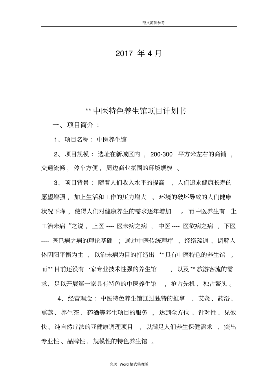 中医养生馆项目实施计划书_第2页