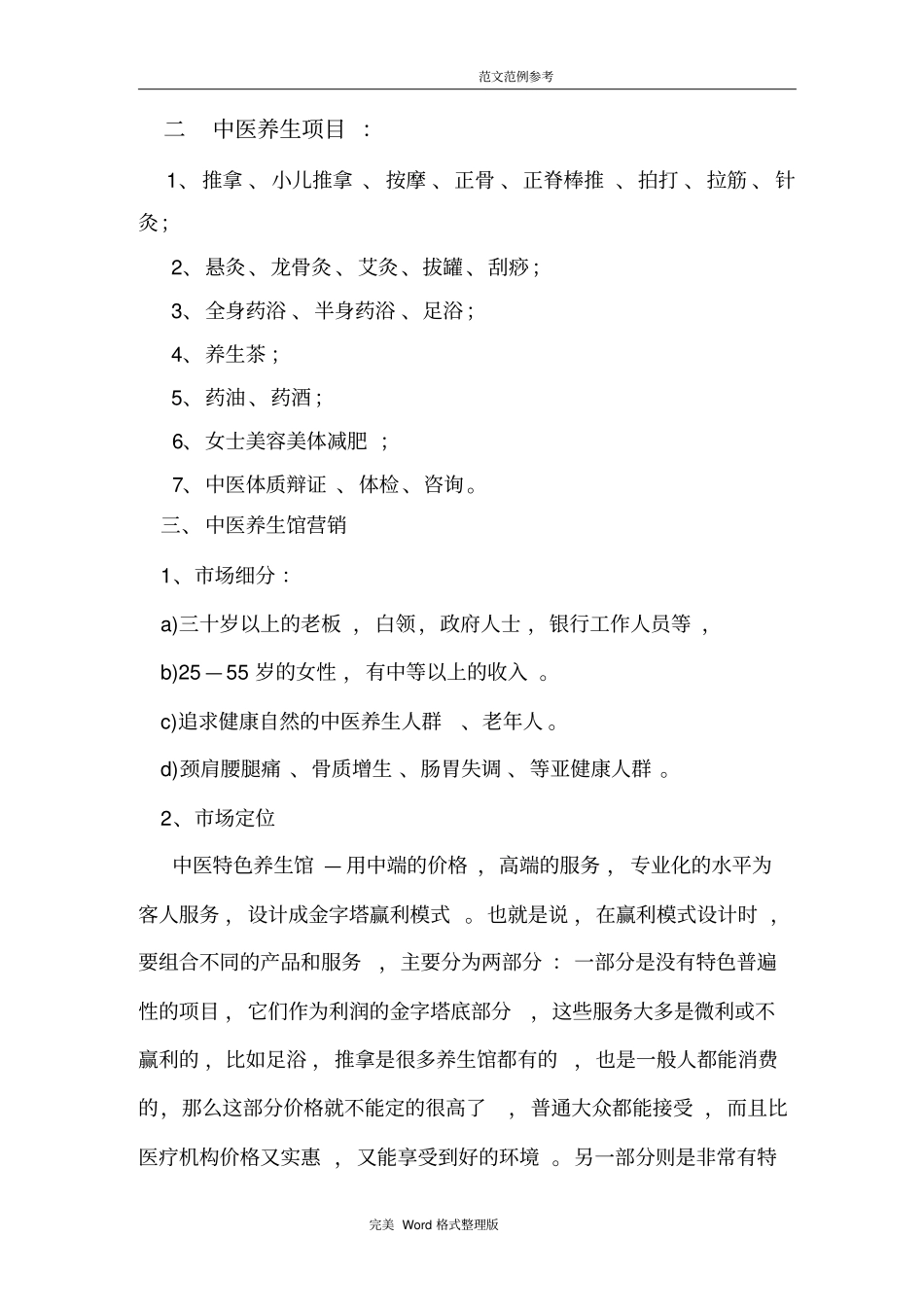 中医养生馆项目实施计划书_第3页