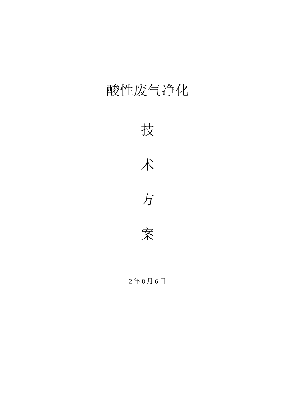 SDG吸附剂法处理酸性废气净化方案.._第1页