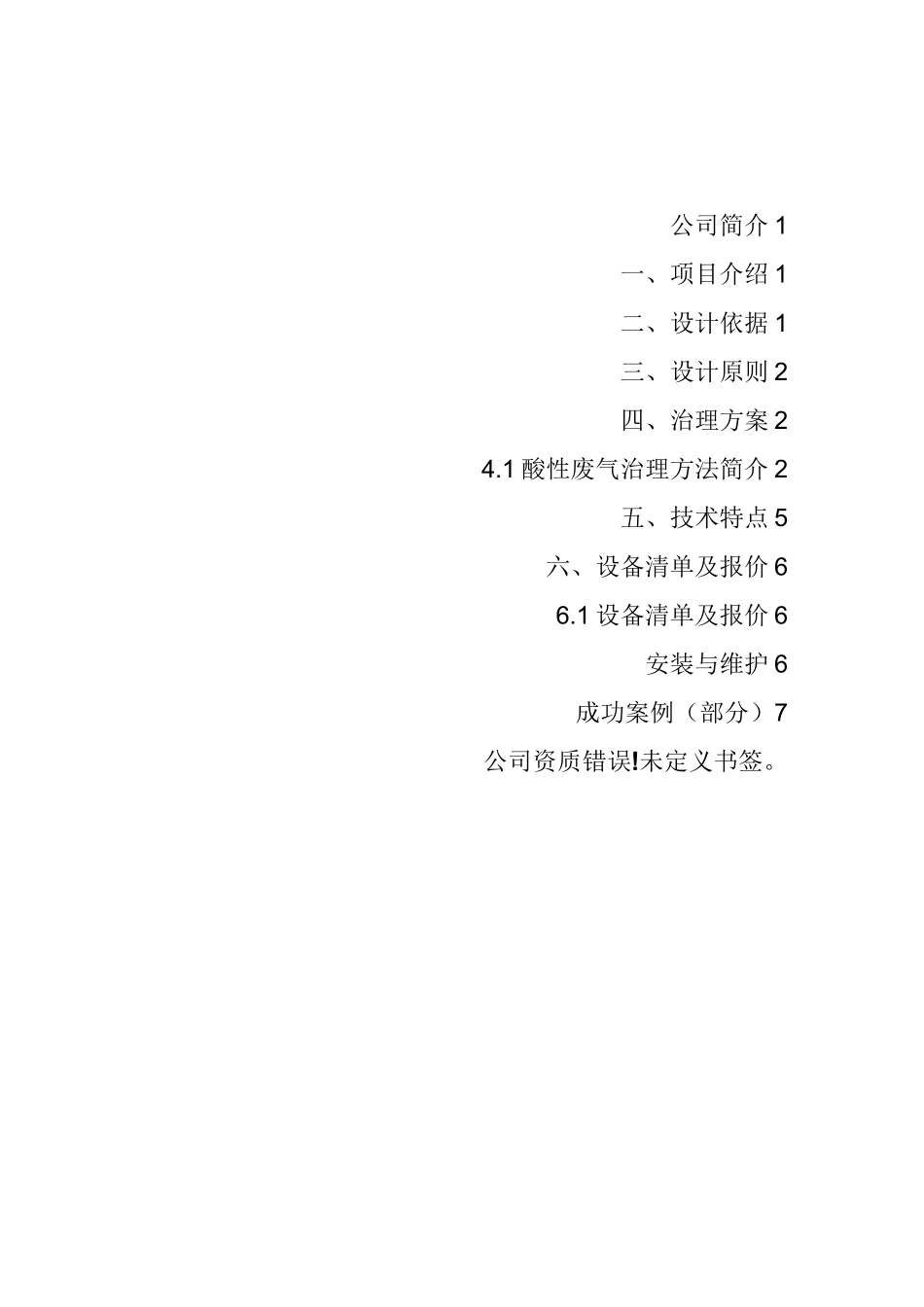 SDG吸附剂法处理酸性废气净化方案.._第2页