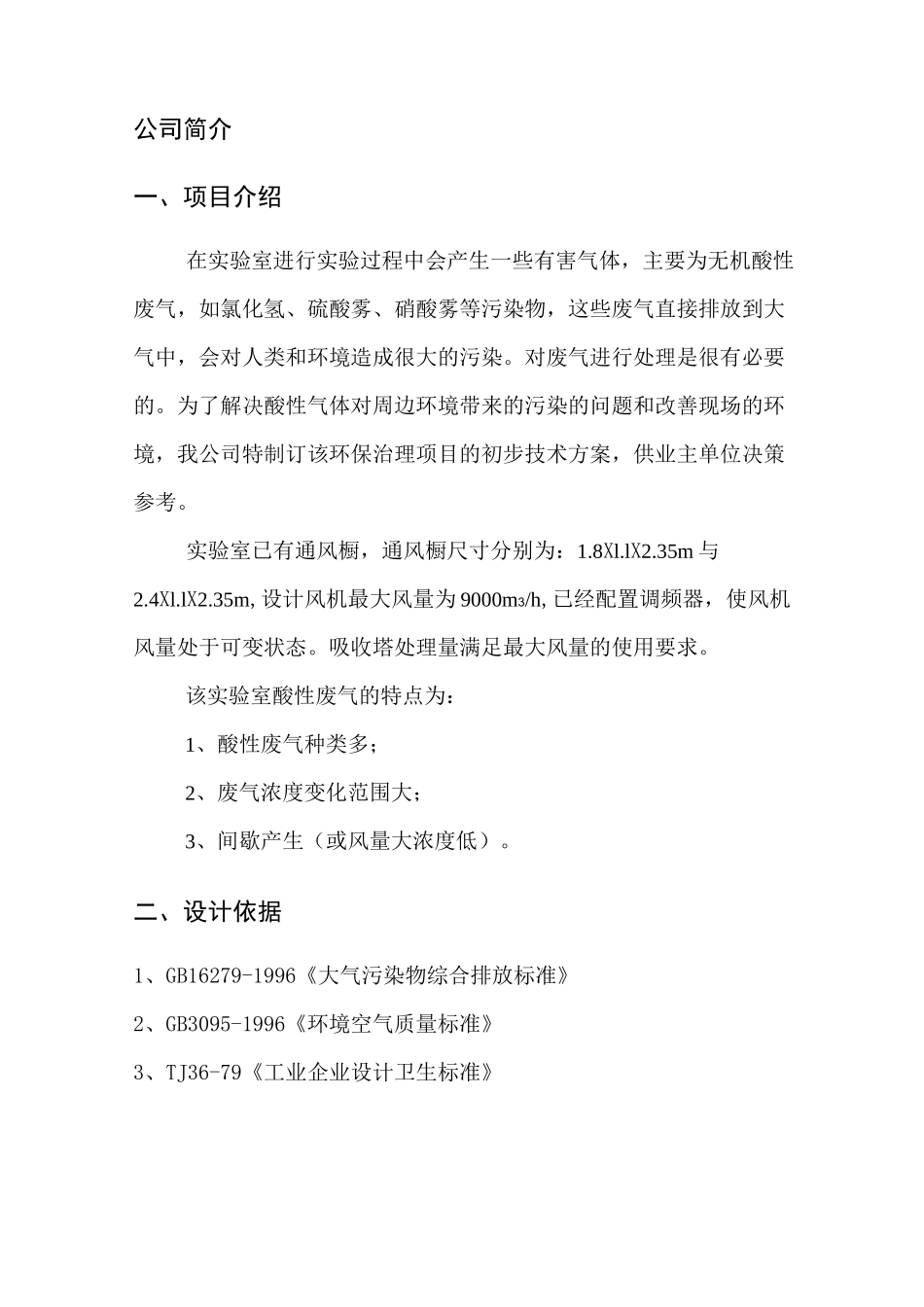 SDG吸附剂法处理酸性废气净化方案.._第3页