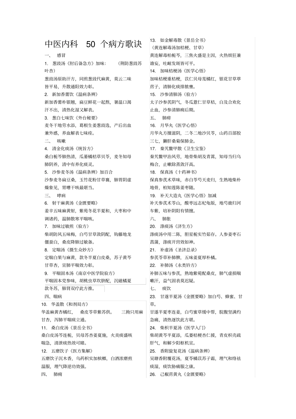 中医内科5个病方歌诀_第1页