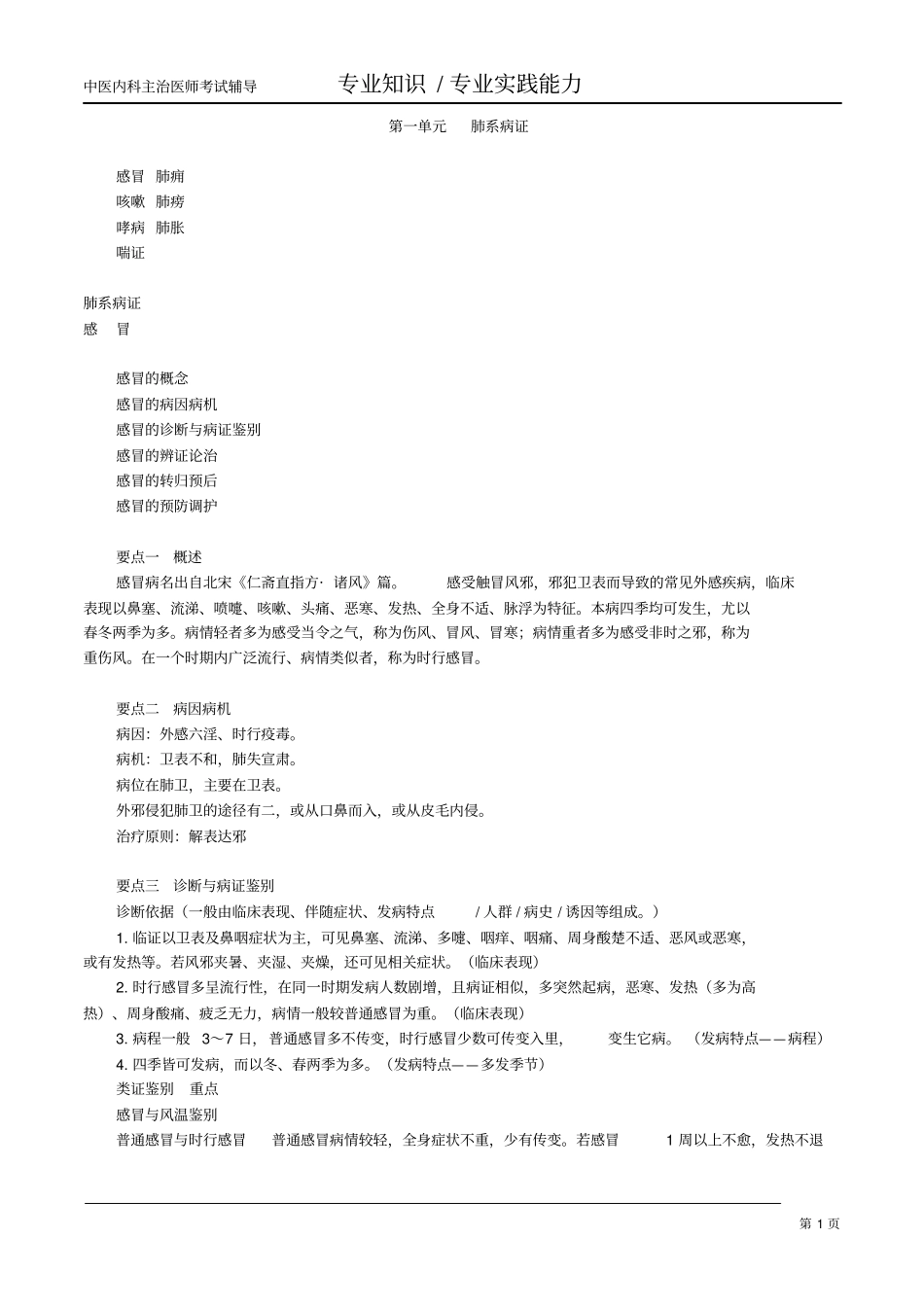 中医内科主治医师考试讲义肺系病症汇总_第1页