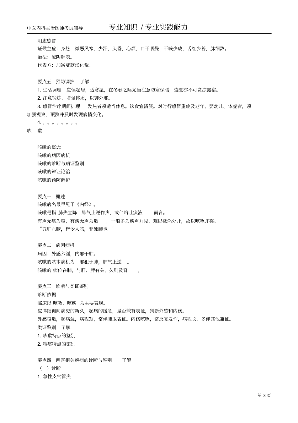中医内科主治医师考试讲义肺系病症汇总_第3页