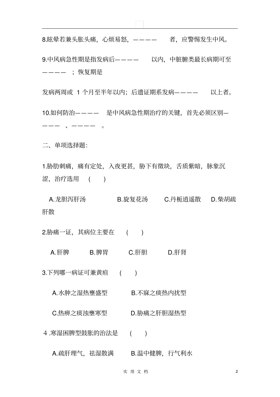 中医内科学--肝胆病证试题库_第2页