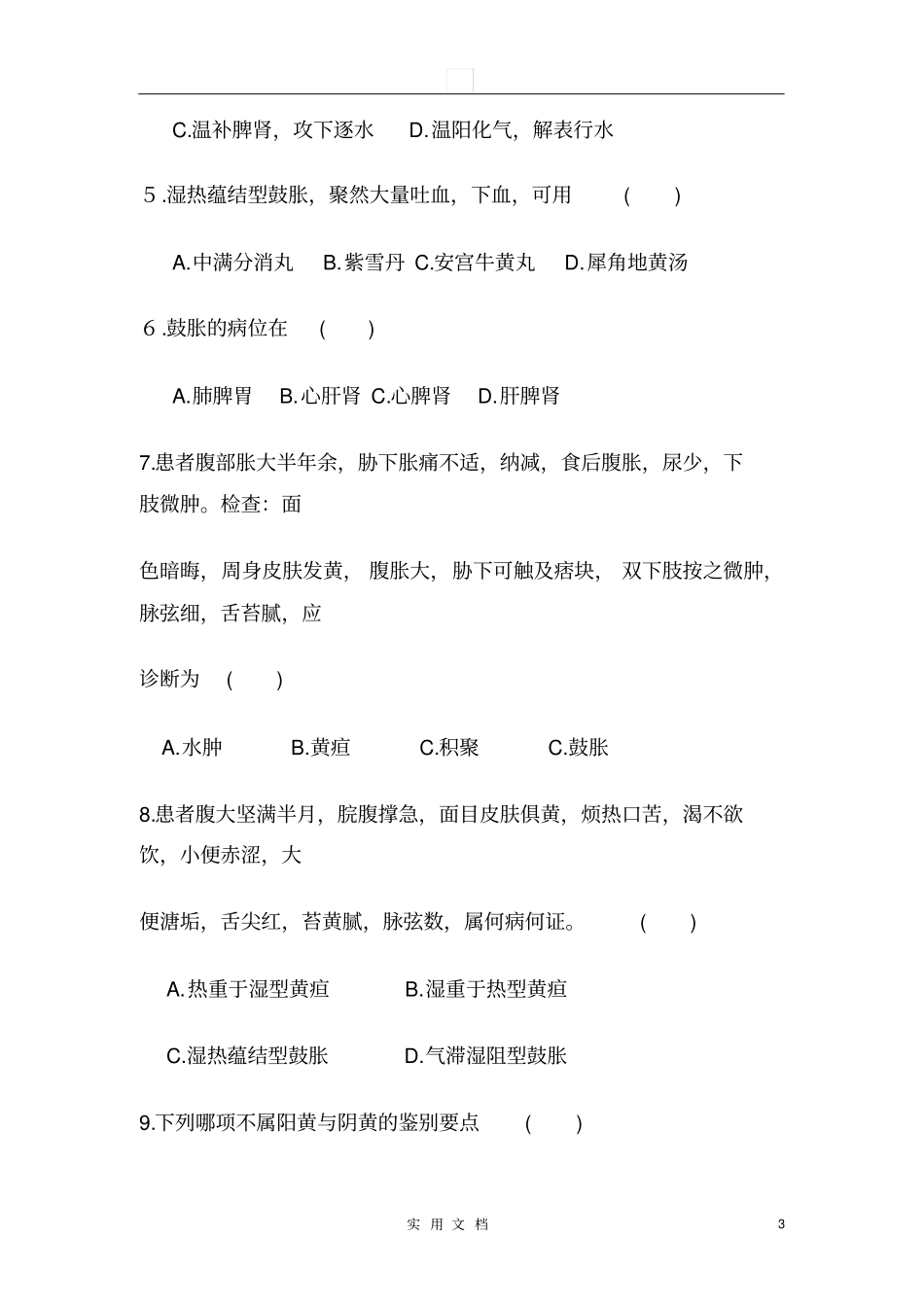 中医内科学--肝胆病证试题库_第3页