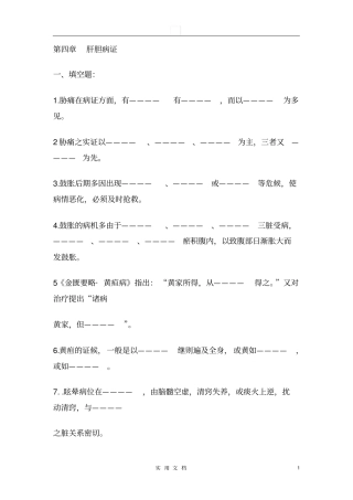 中医内科学--肝胆病证试题库