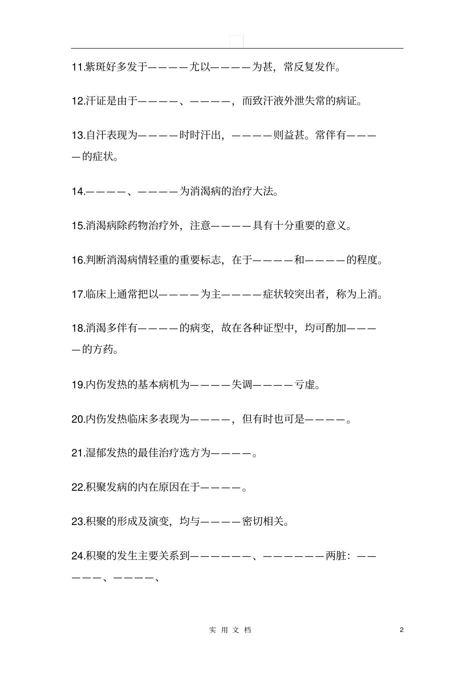中医内科学--气血津液病证试题库_第2页
