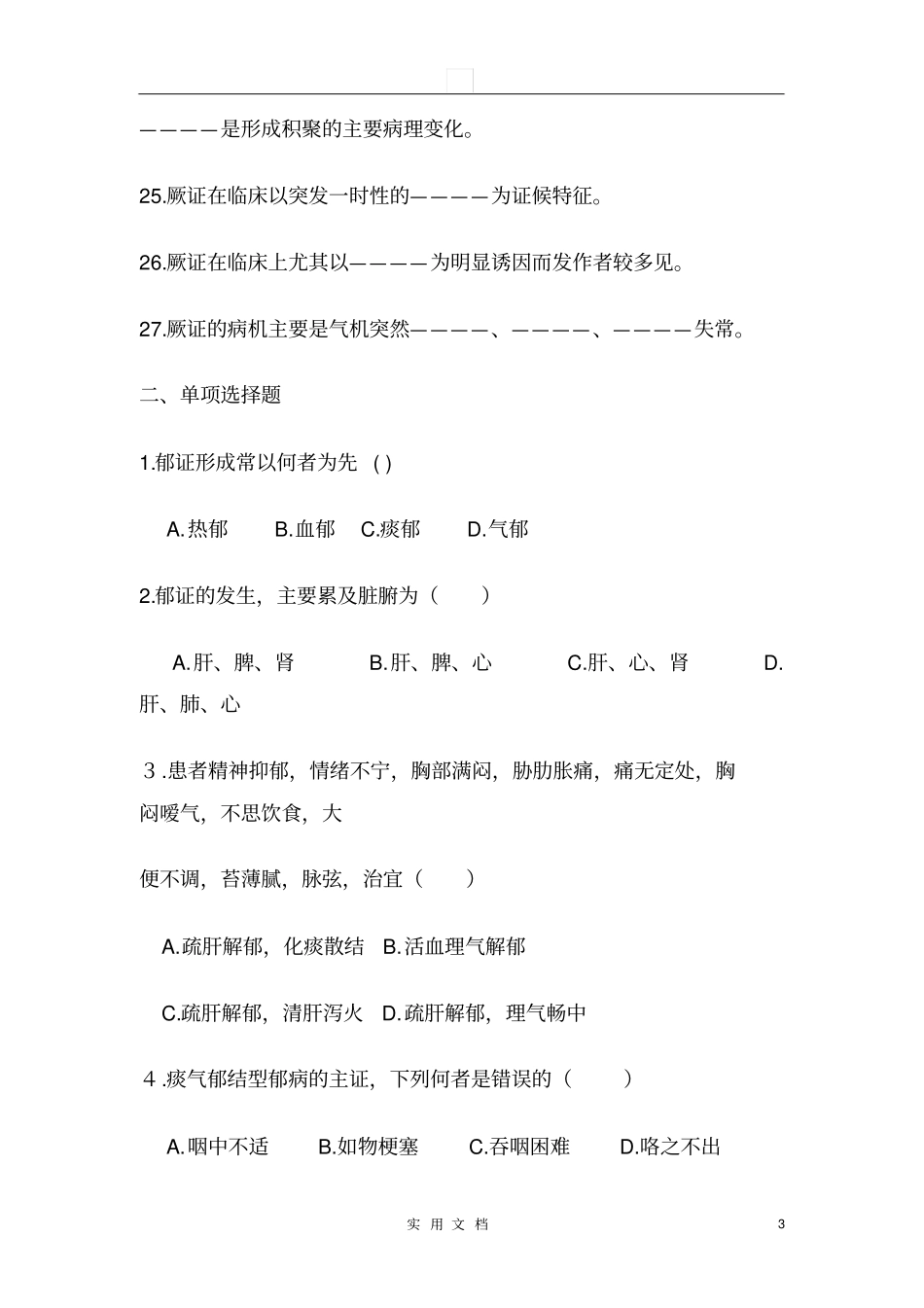 中医内科学--气血津液病证试题库_第3页