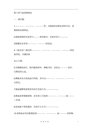 中医内科学--气血津液病证试题库