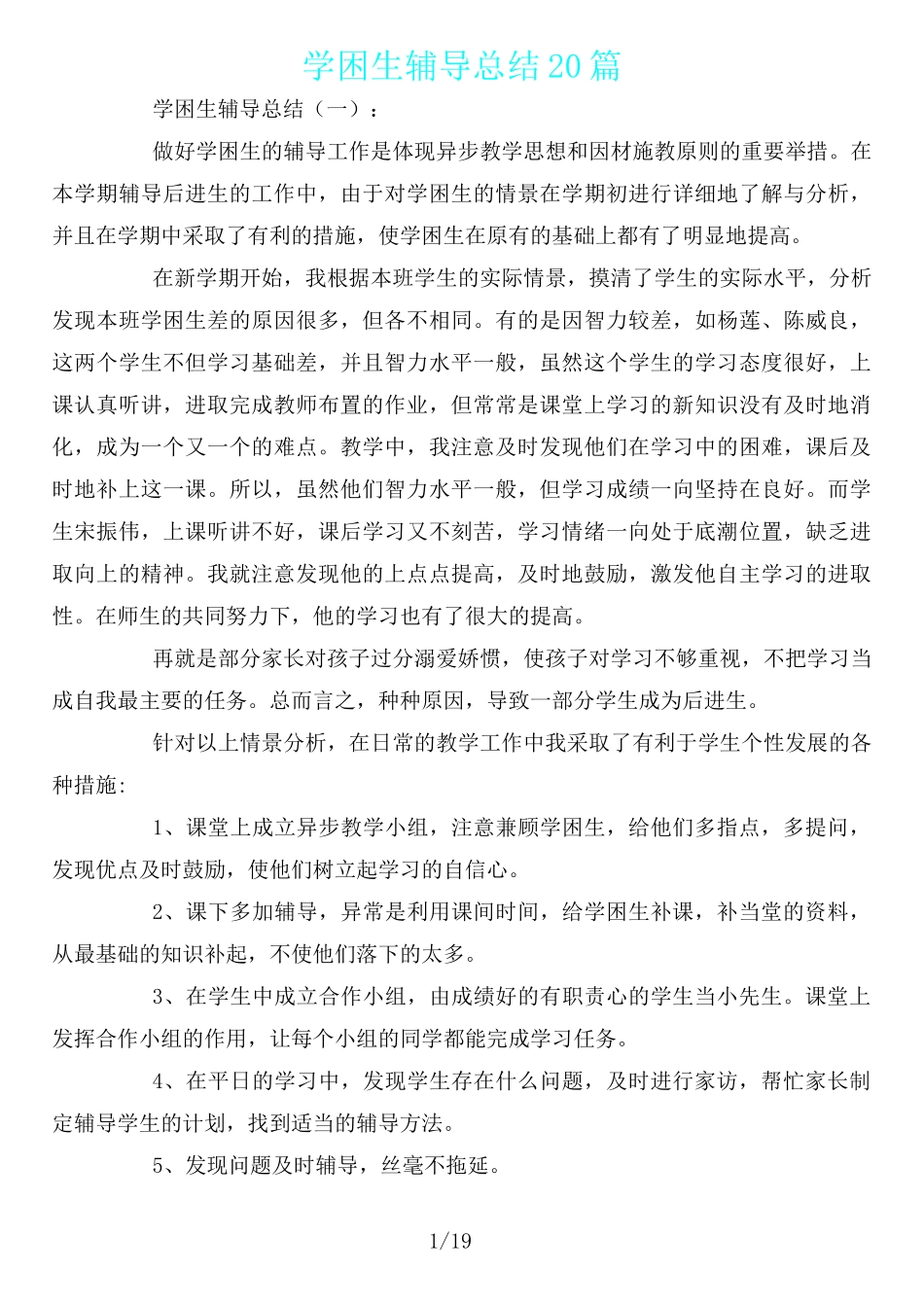 学困生辅导总结_第1页