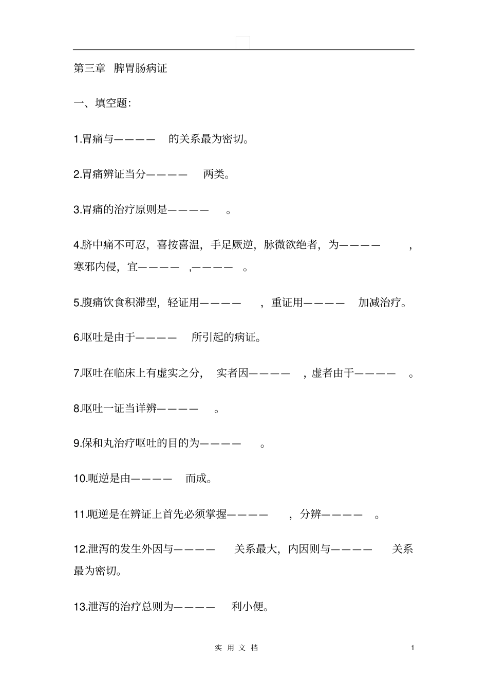 中医内科学--脾胃肠病证试题库_第1页