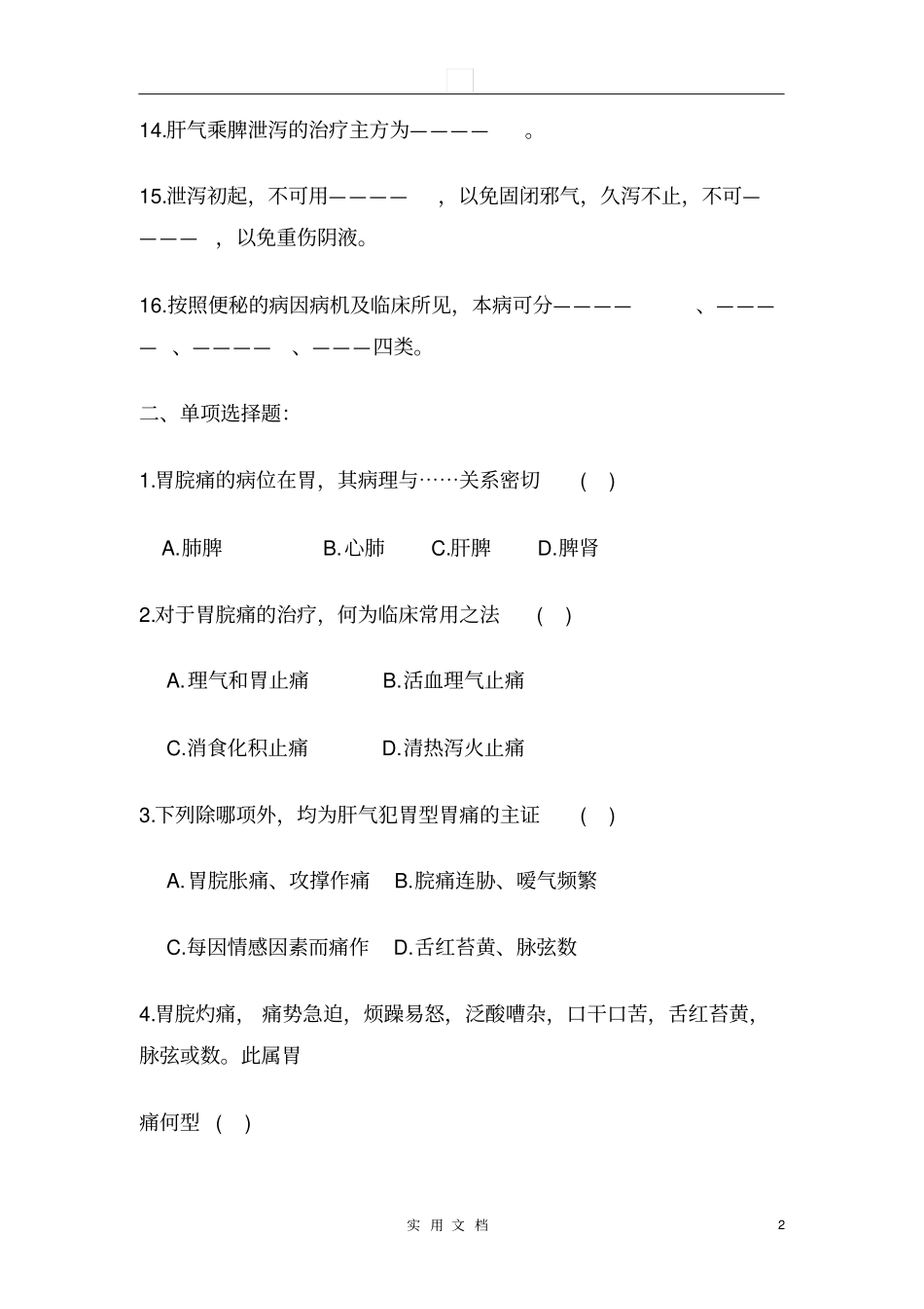 中医内科学--脾胃肠病证试题库_第2页