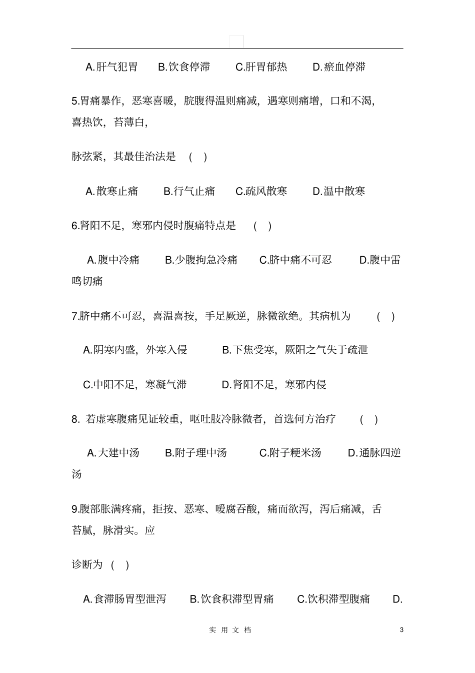 中医内科学--脾胃肠病证试题库_第3页