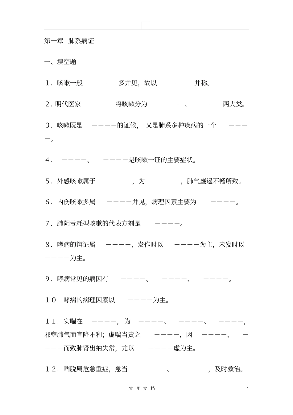 中医内科学--肺系病证试题库_第1页