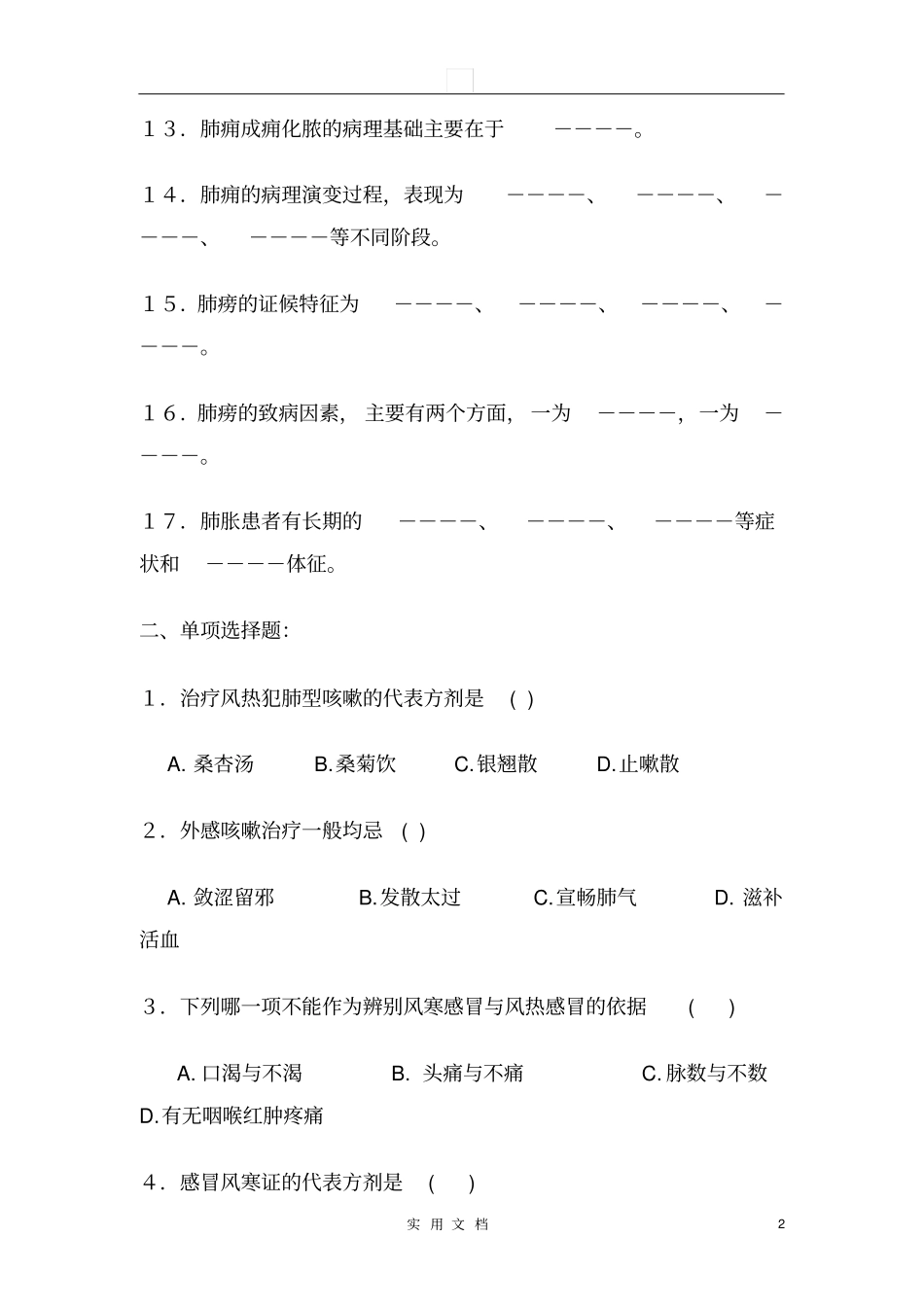 中医内科学--肺系病证试题库_第2页