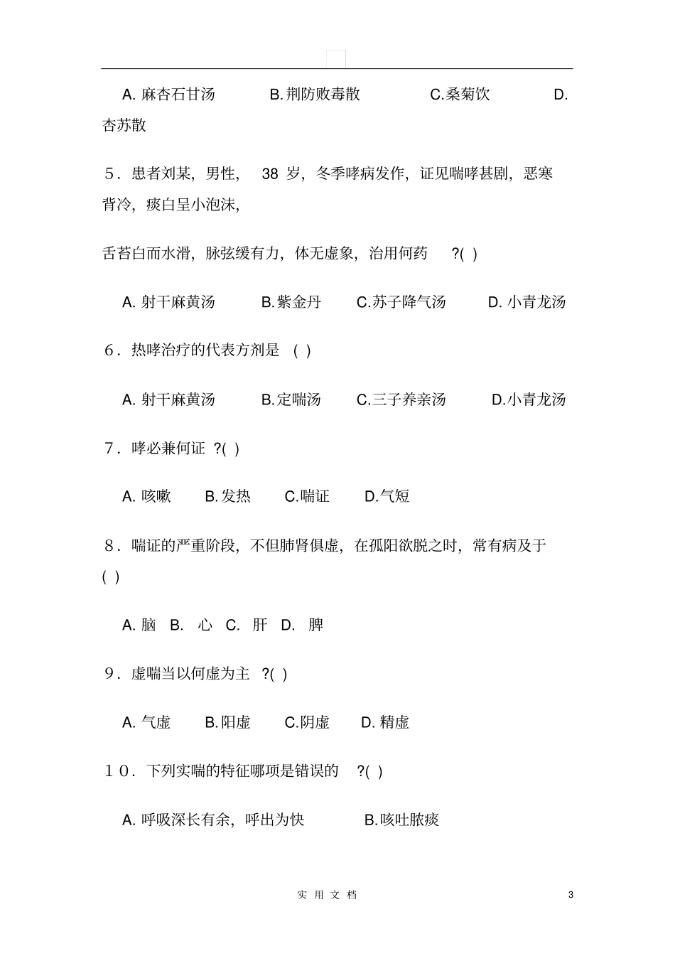 中医内科学--肺系病证试题库_第3页