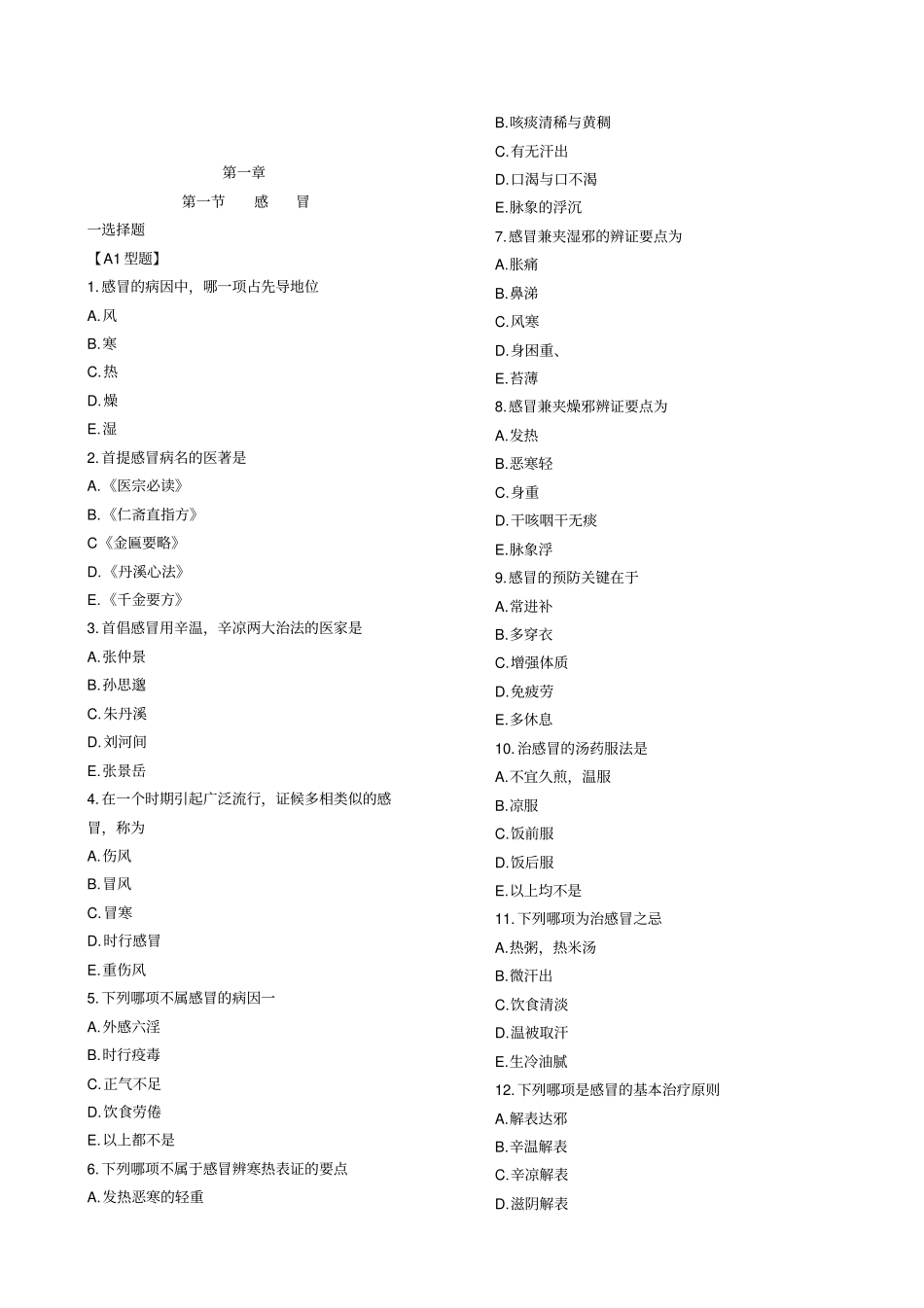 中医内科学-习题集_第1页