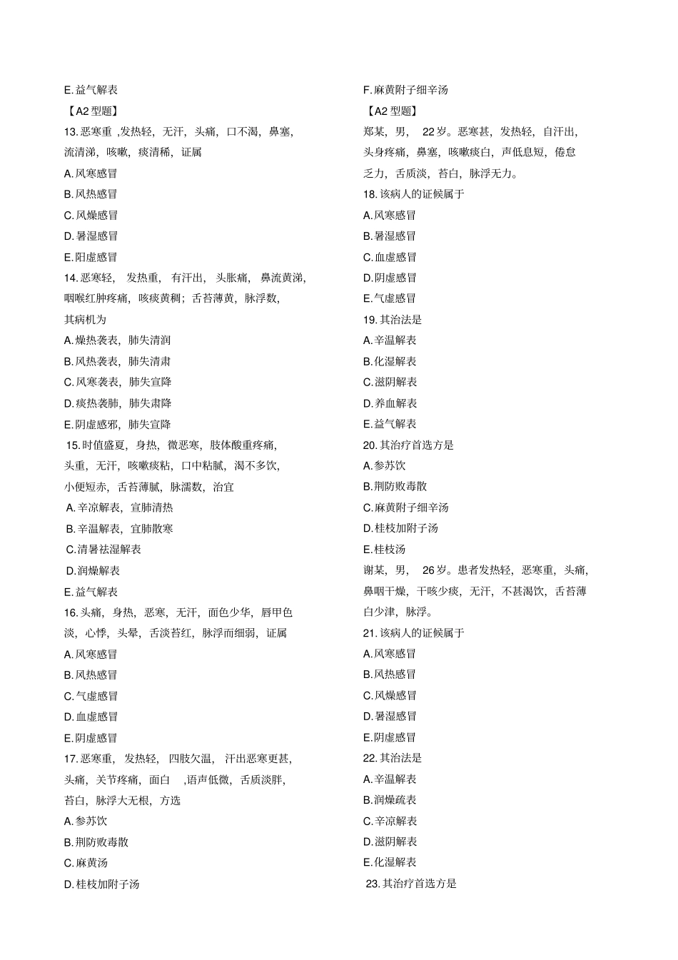中医内科学-习题集_第2页
