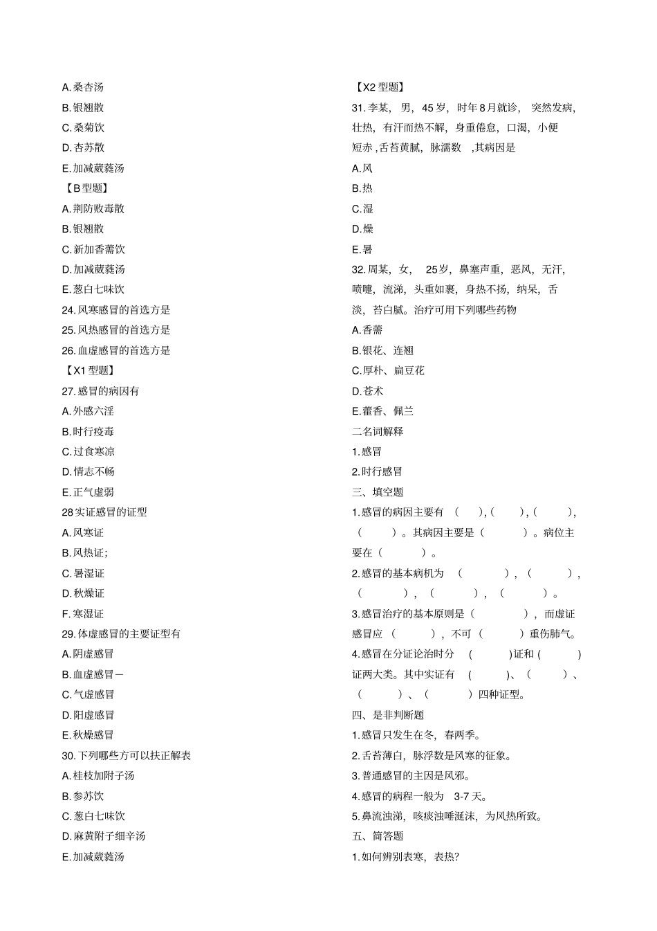 中医内科学-习题集_第3页