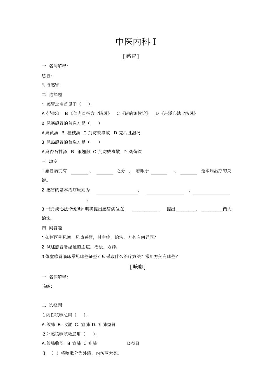中医内科学I习题_第1页
