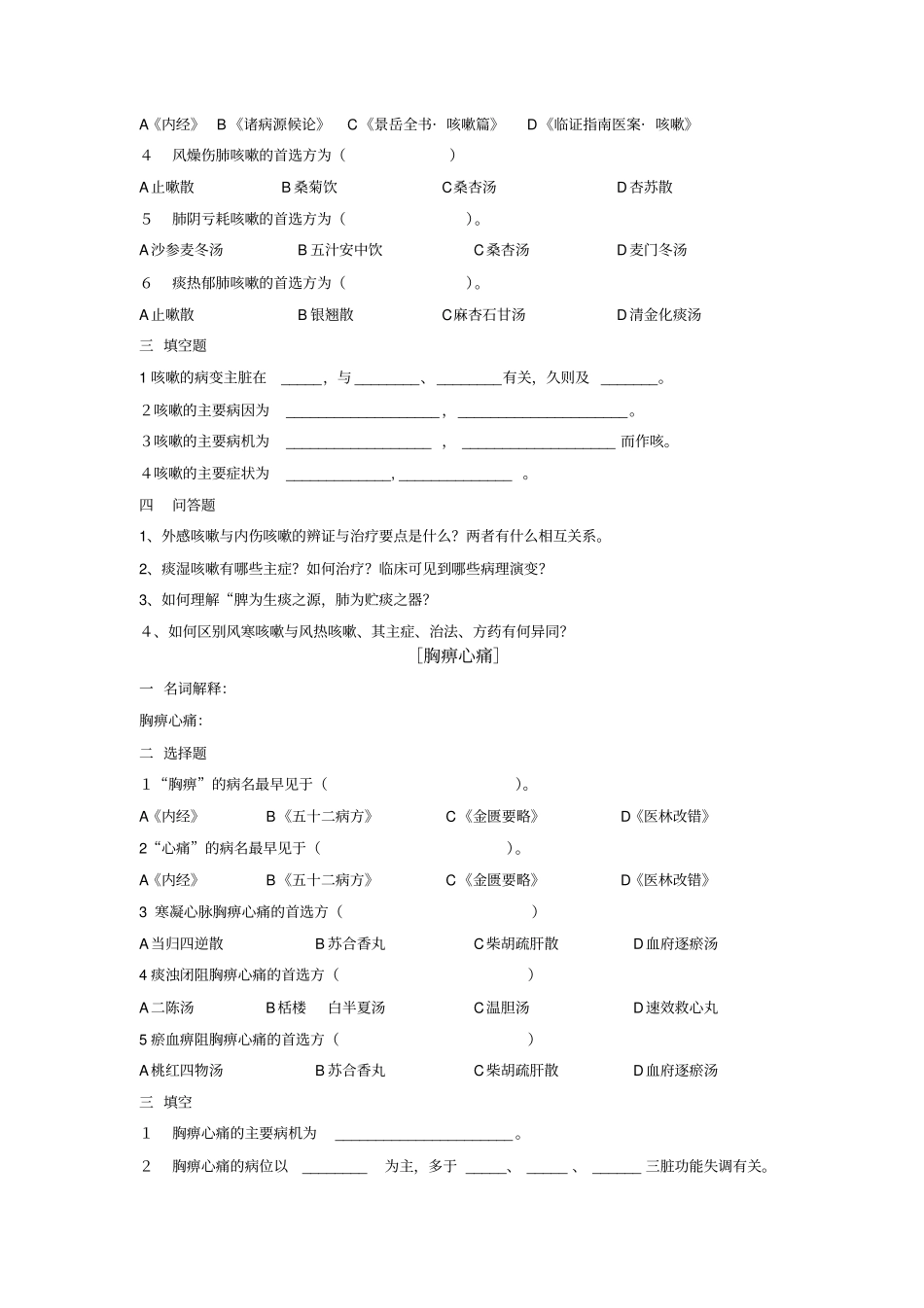 中医内科学I习题_第2页