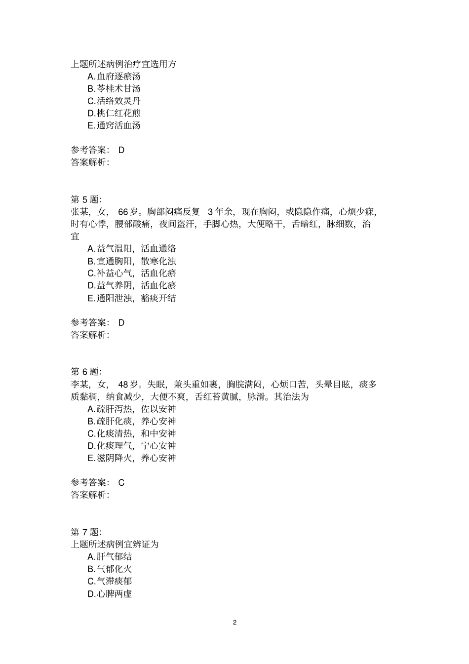 中医内科学37模拟题_第2页