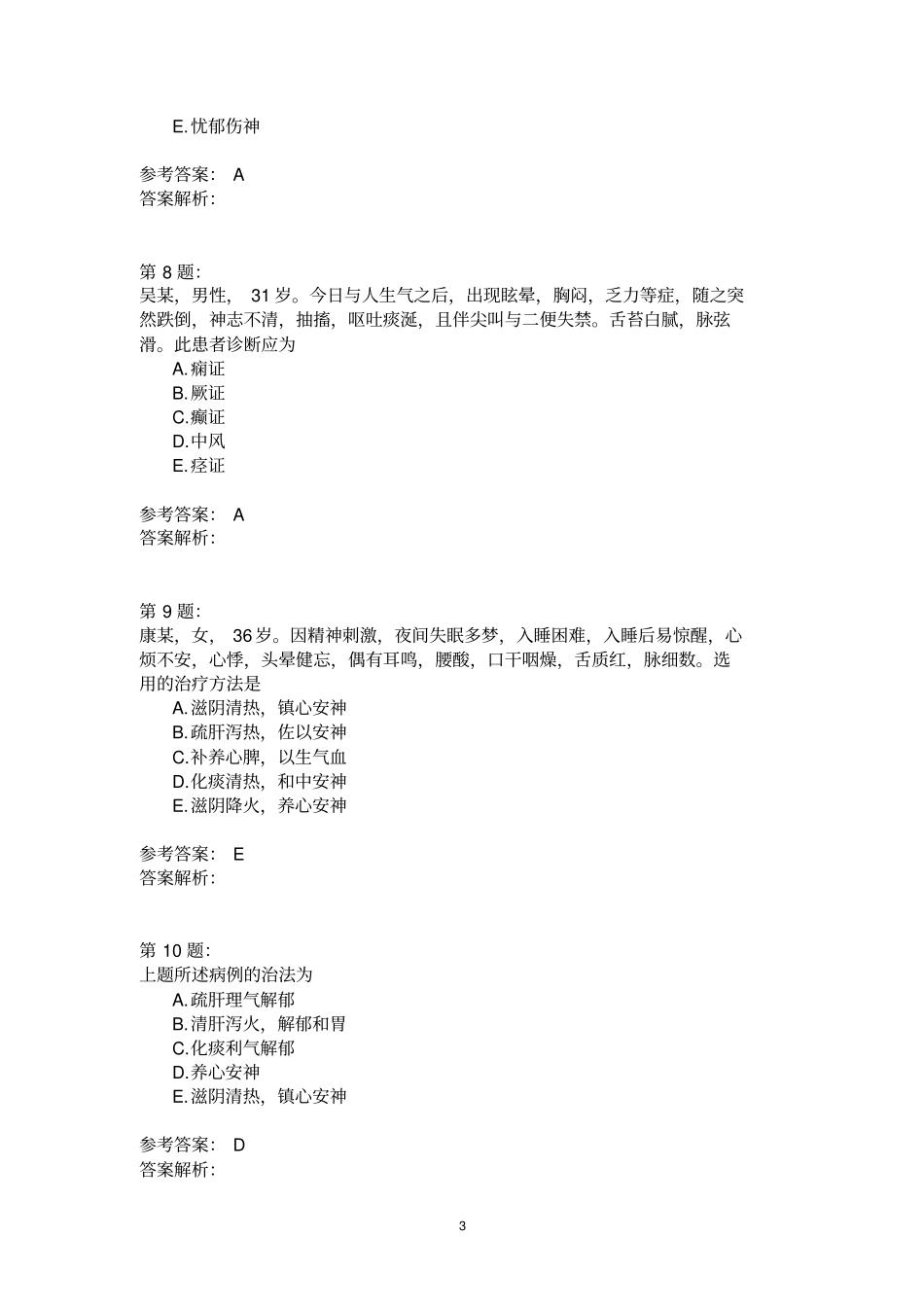 中医内科学37模拟题_第3页