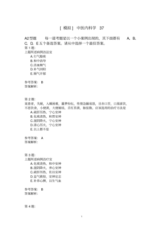 中医内科学37模拟题