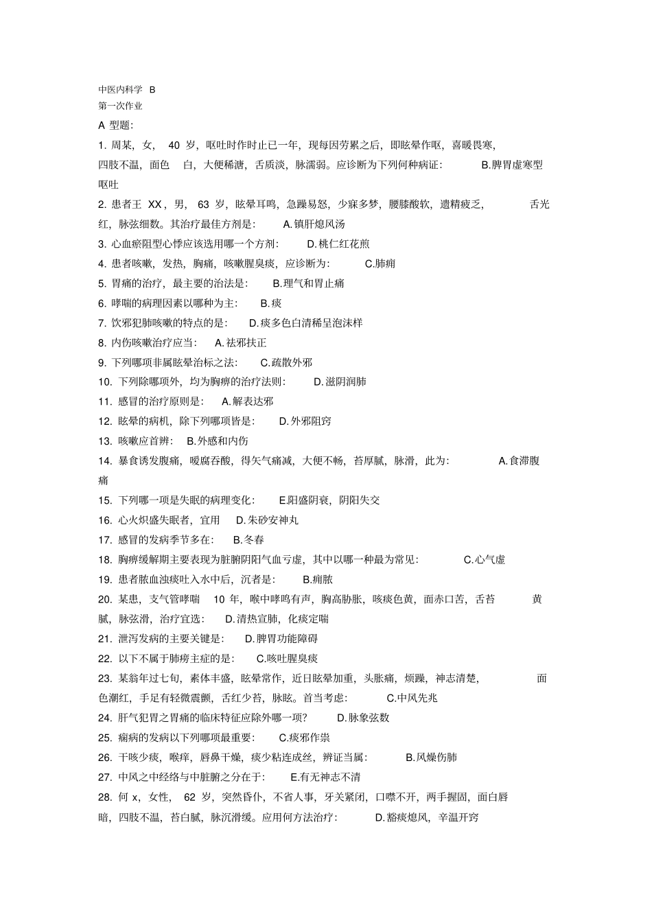 中医内科学B作业6_第1页