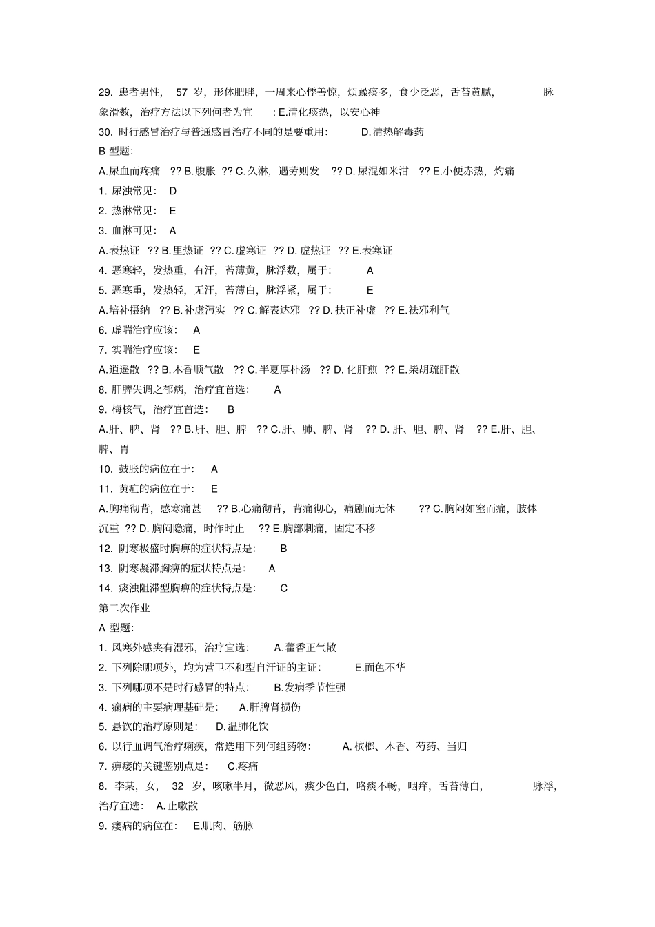中医内科学B作业6_第2页