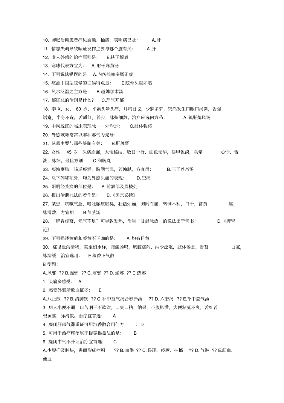 中医内科学B作业6_第3页
