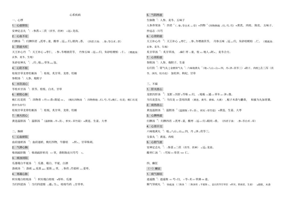中医内科学_心系疾病方歌_第1页