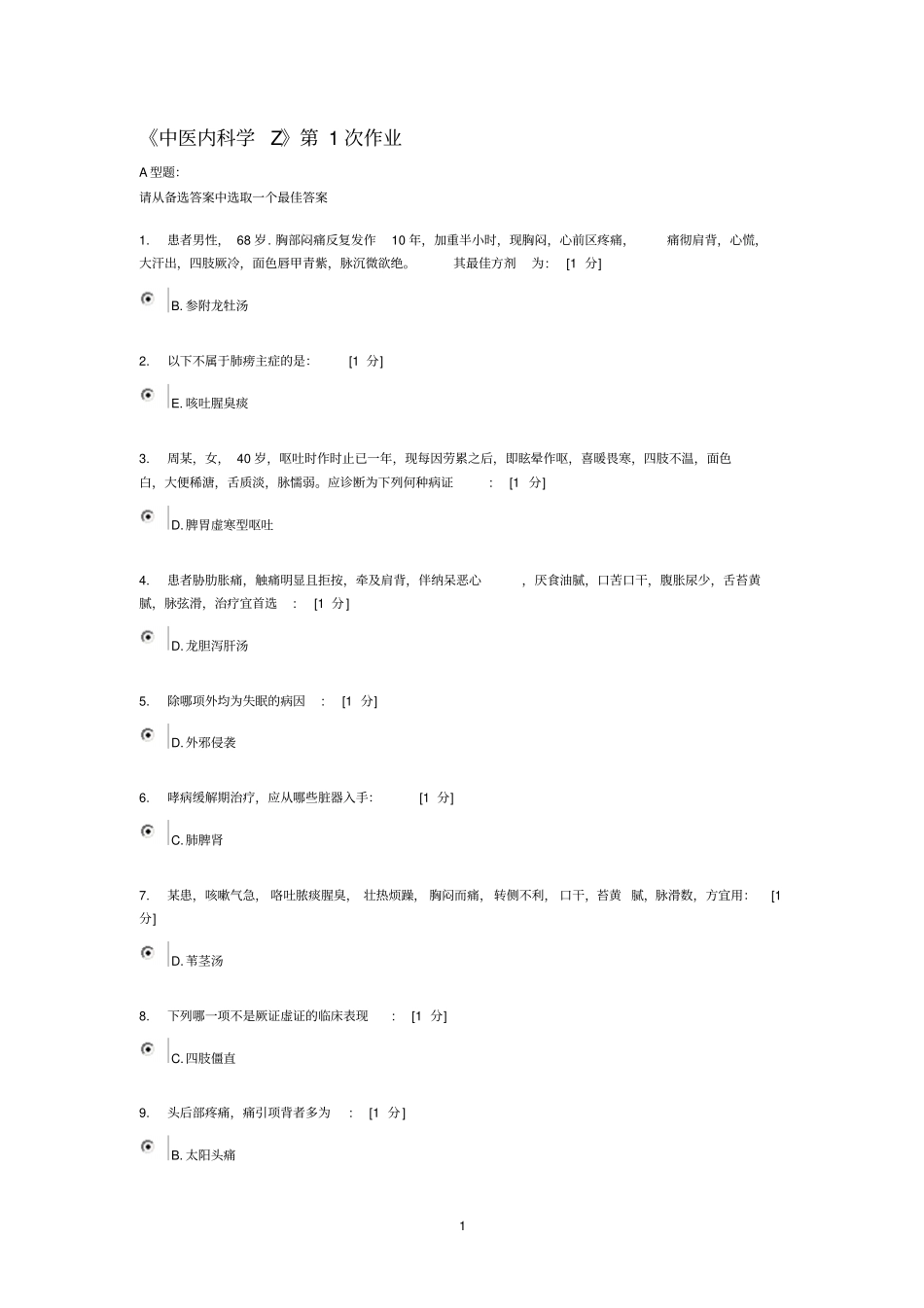 中医内科学Z作业15详细_第1页