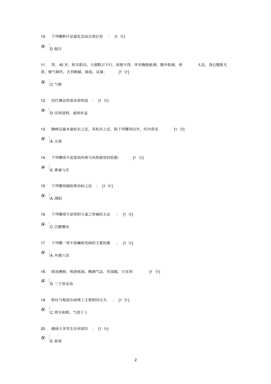 中医内科学Z作业15详细_第2页