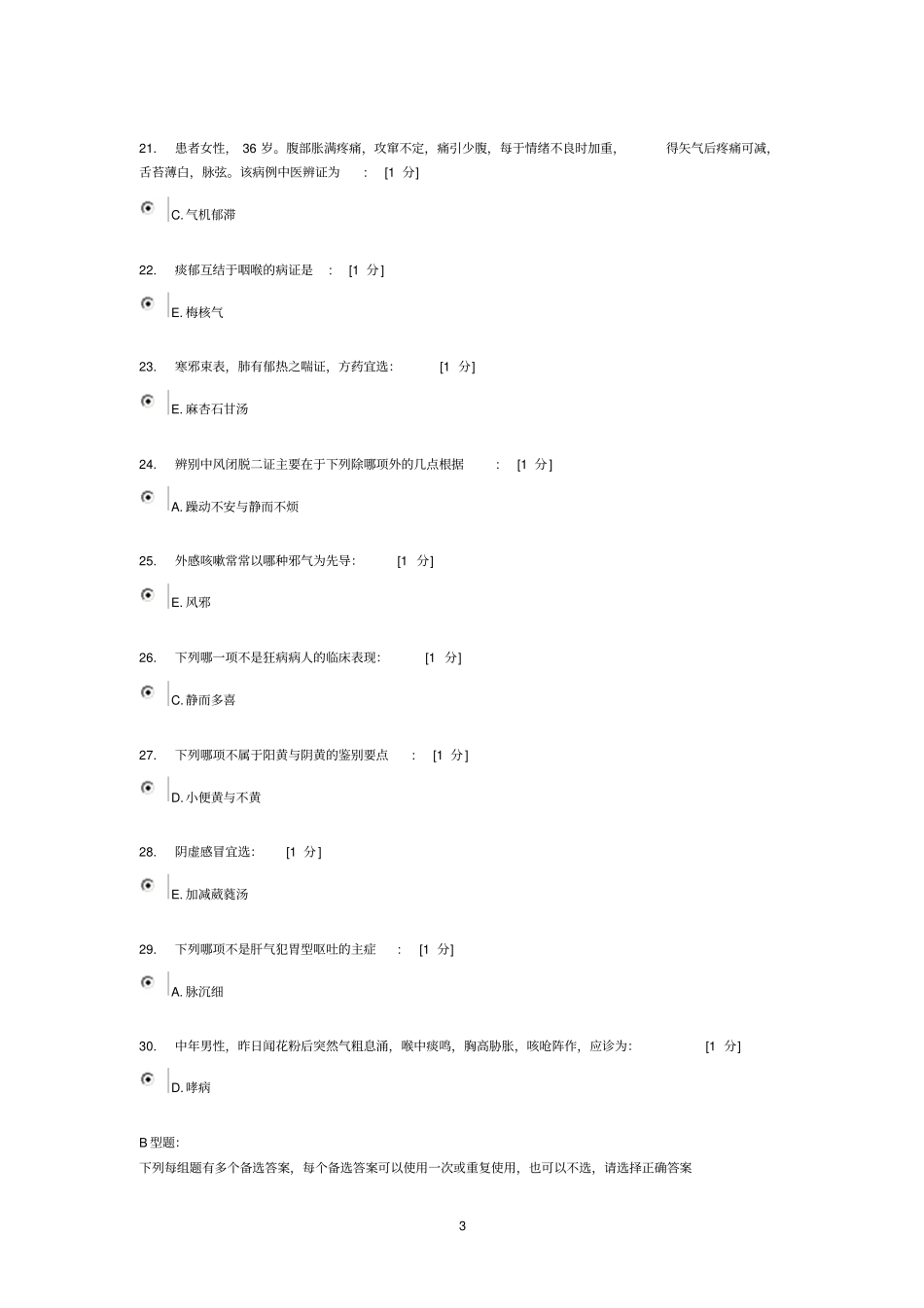 中医内科学Z作业15详细_第3页
