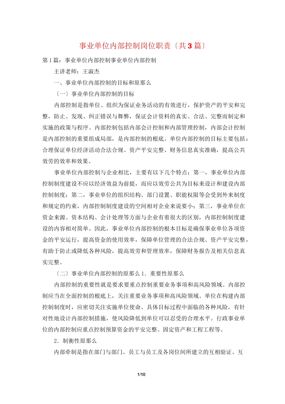 事业单位内部控制岗位职责(共3篇)_第1页
