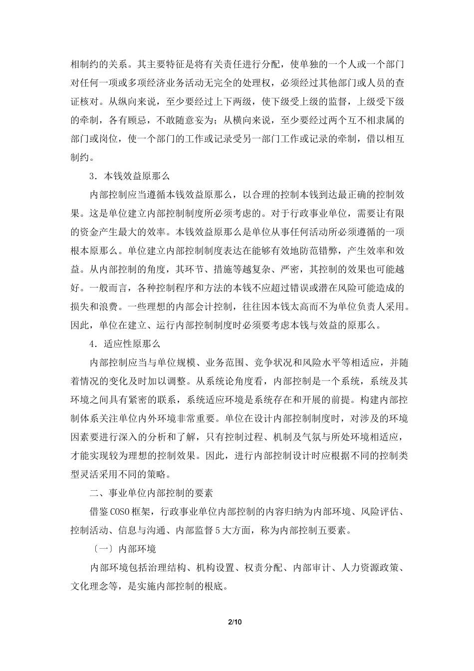 事业单位内部控制岗位职责(共3篇)_第2页
