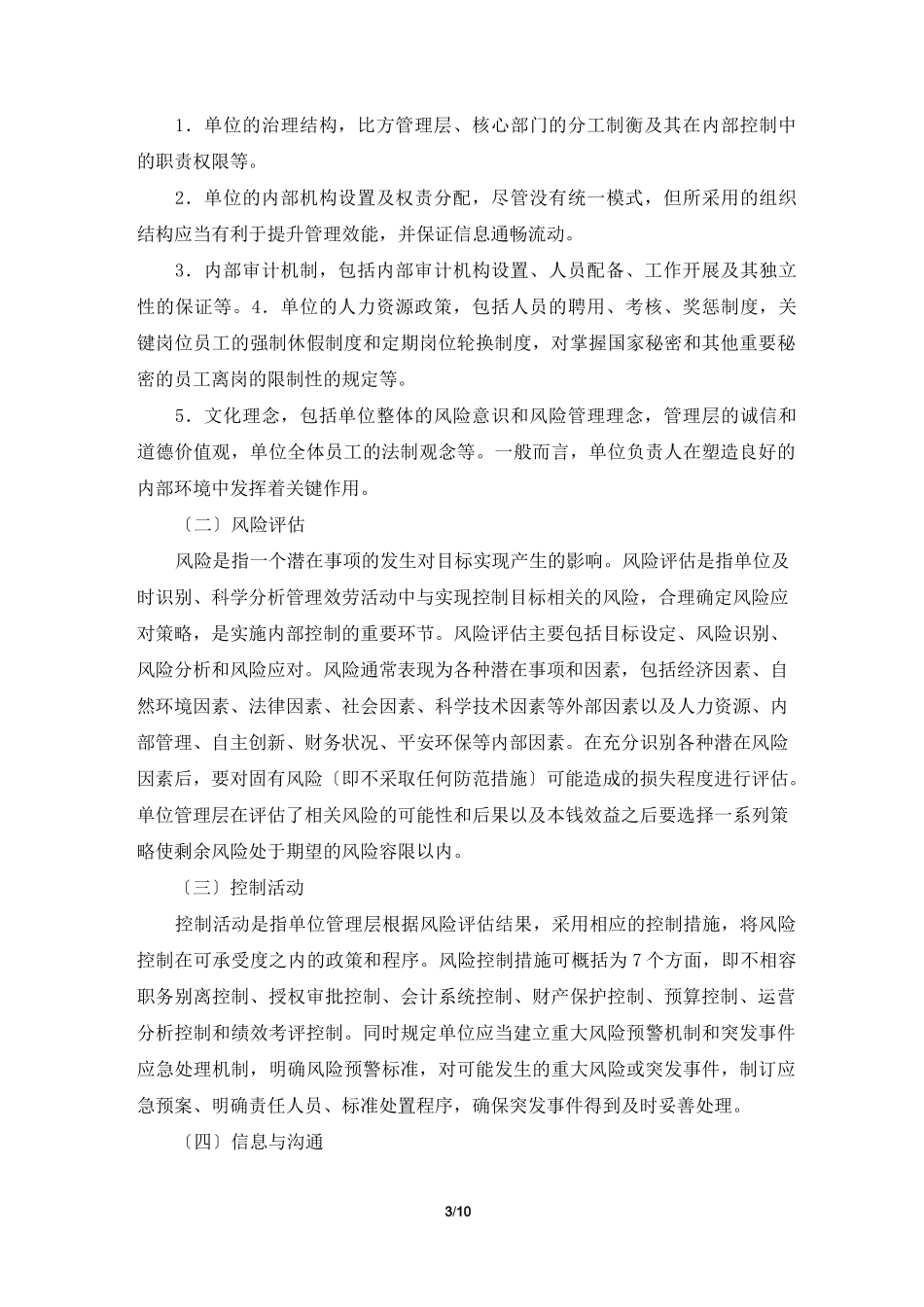 事业单位内部控制岗位职责(共3篇)_第3页