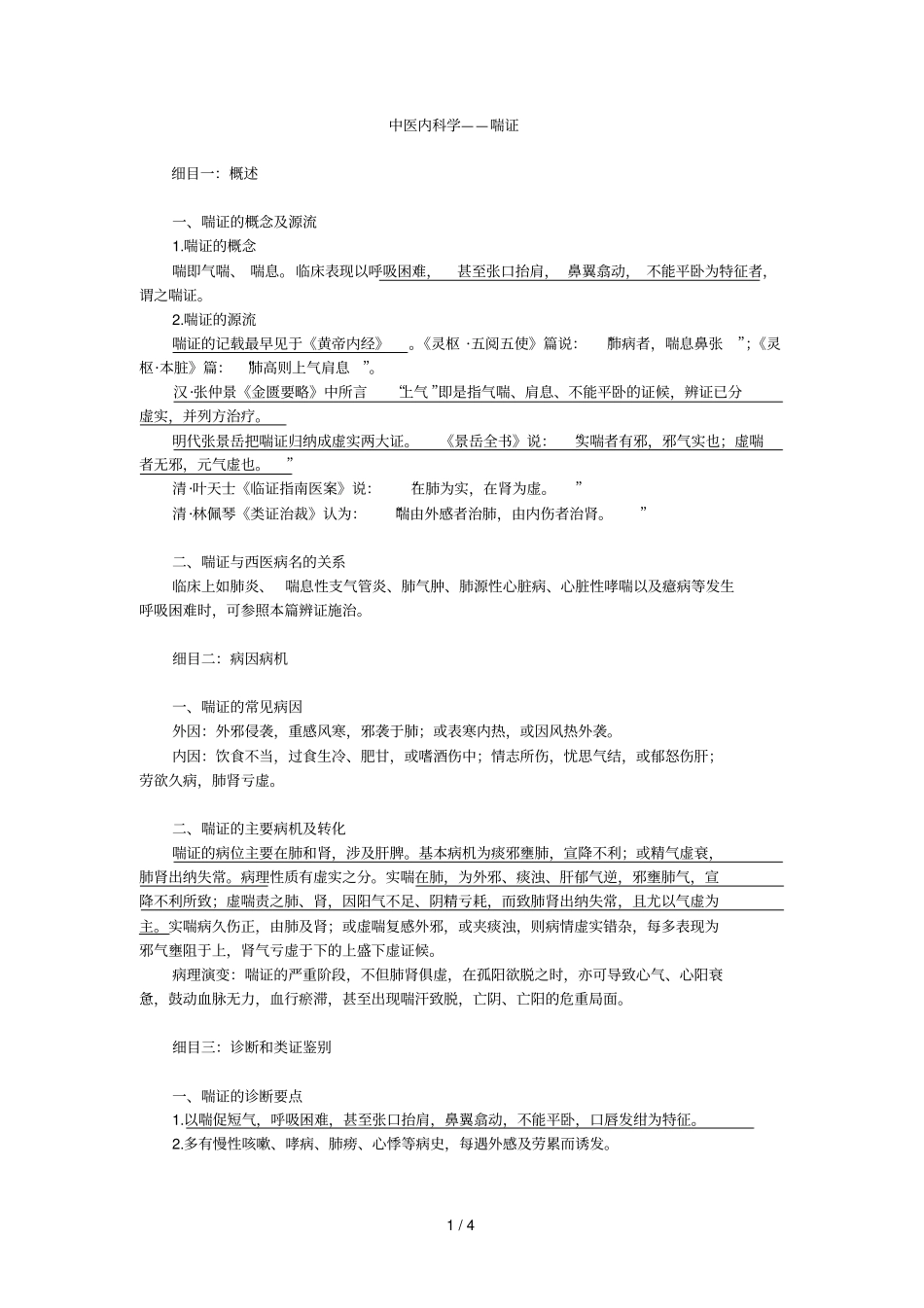 中医内科学——喘证_第1页