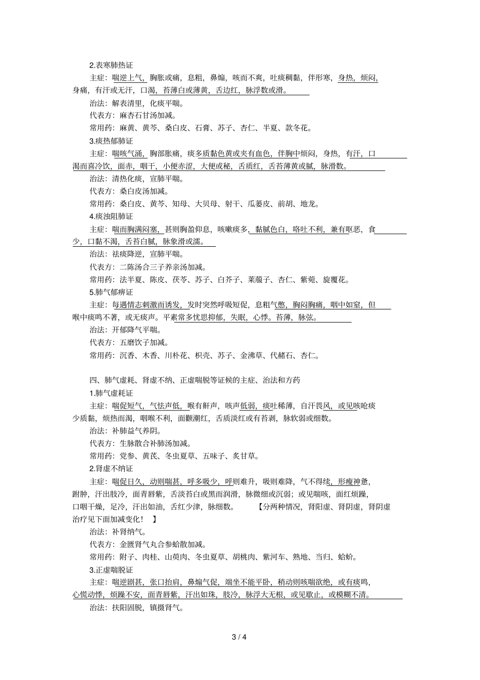 中医内科学——喘证_第3页