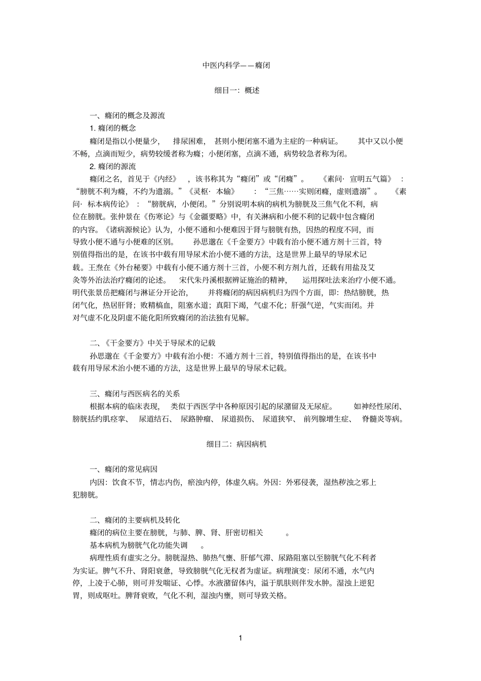 中医内科学——癃闭_第1页