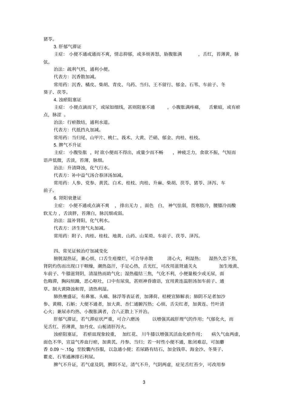 中医内科学——癃闭_第3页