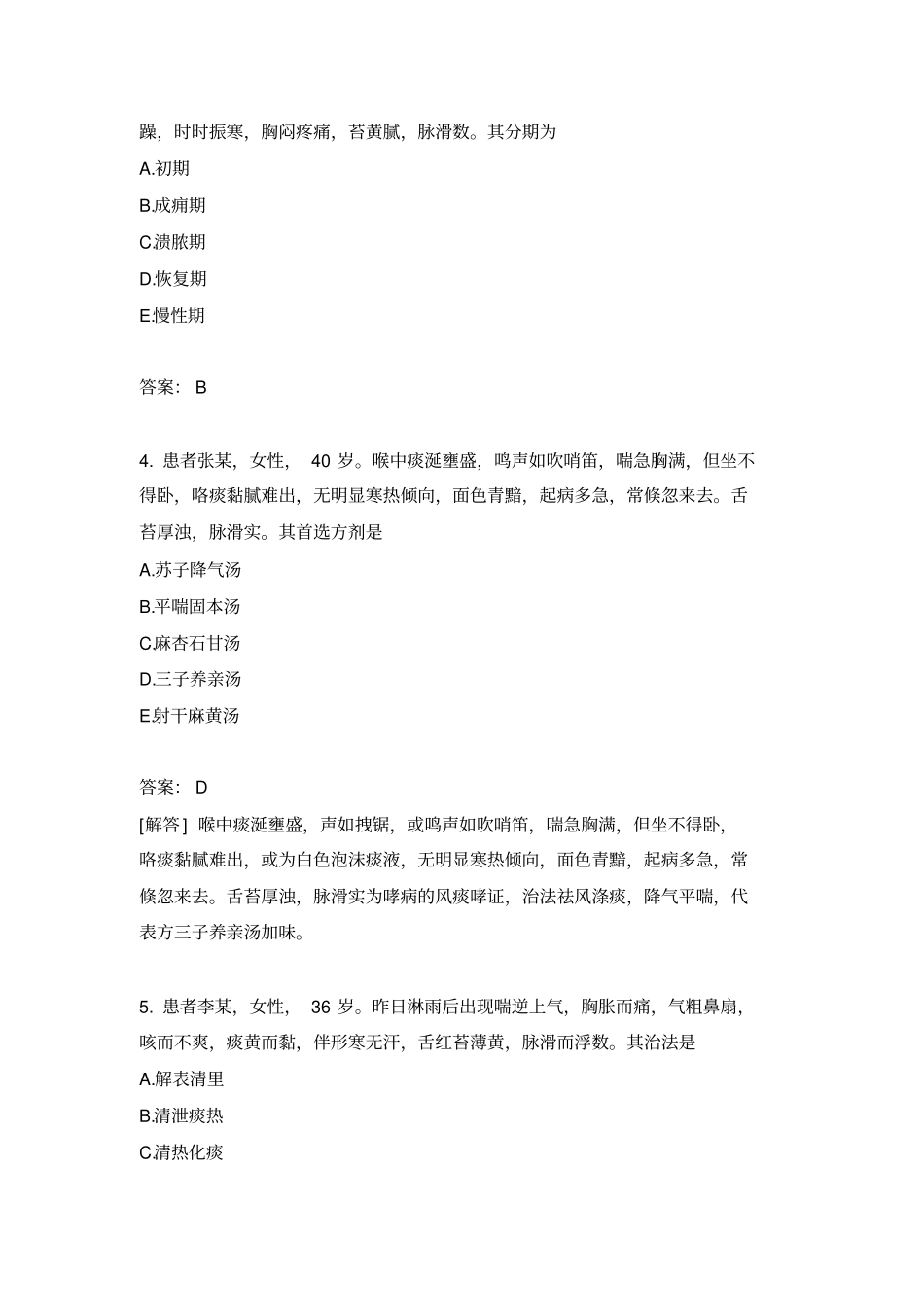 中医内科学专业实践知识模拟题21_第2页