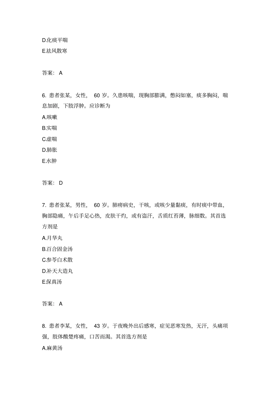 中医内科学专业实践知识模拟题21_第3页