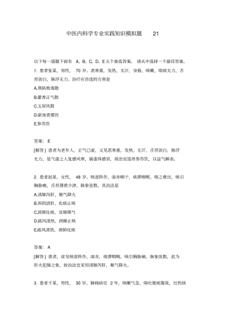 中医内科学专业实践知识模拟题21
