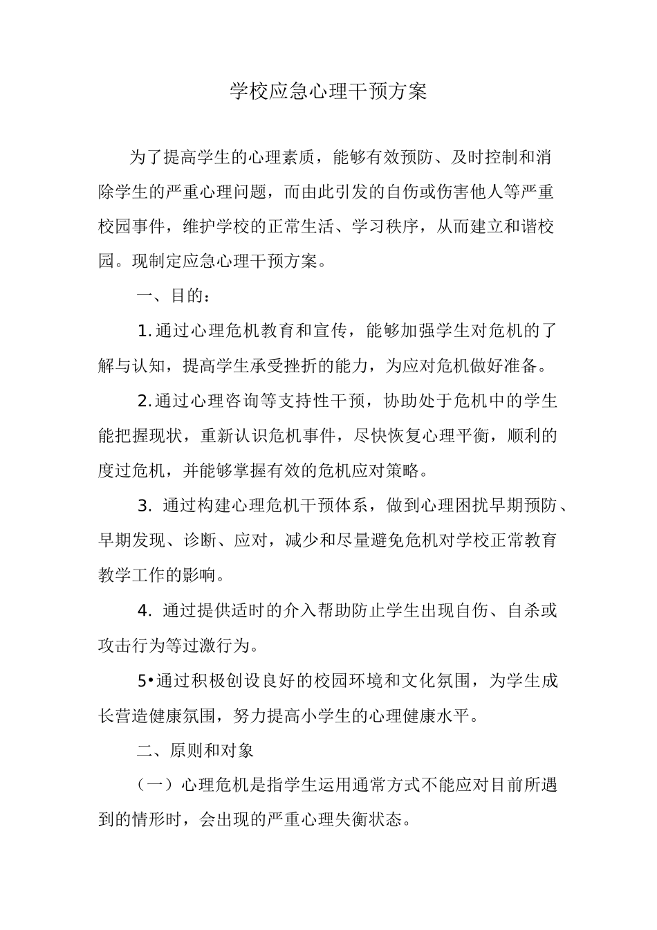 学校应急心理干预方案_第1页