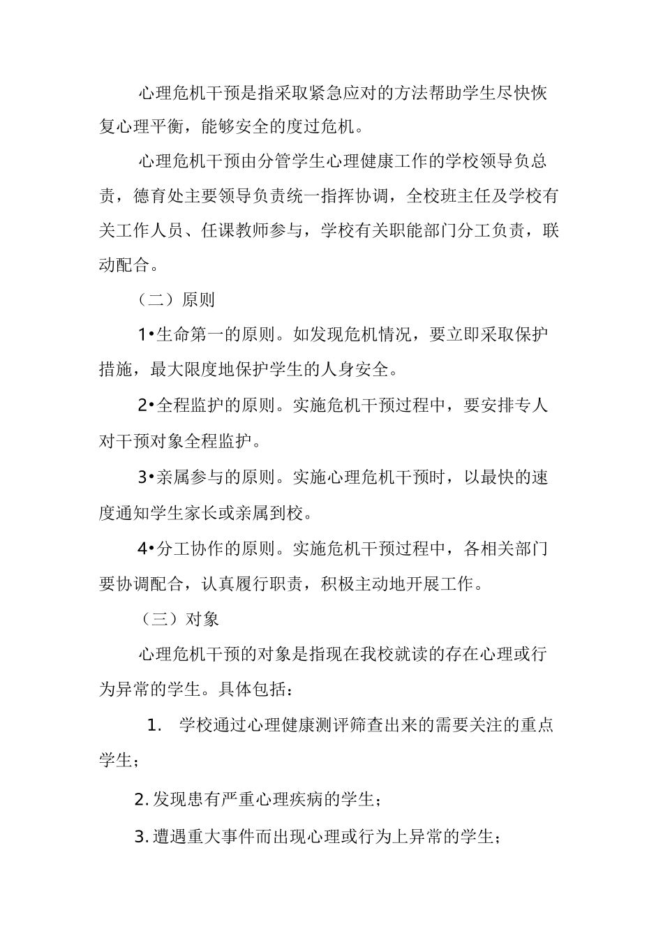 学校应急心理干预方案_第2页