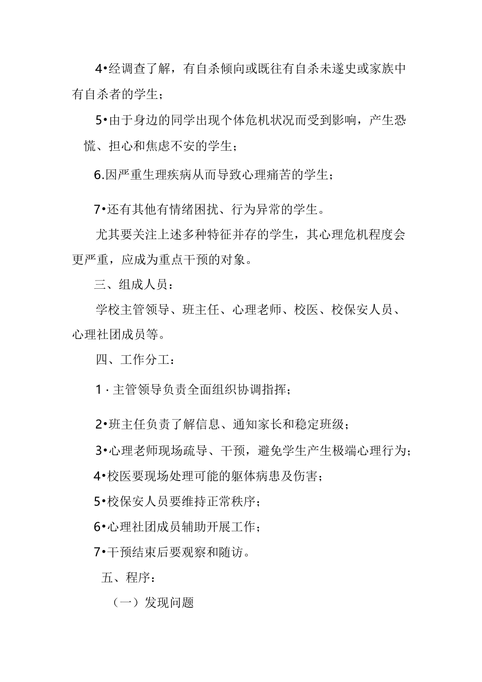 学校应急心理干预方案_第3页