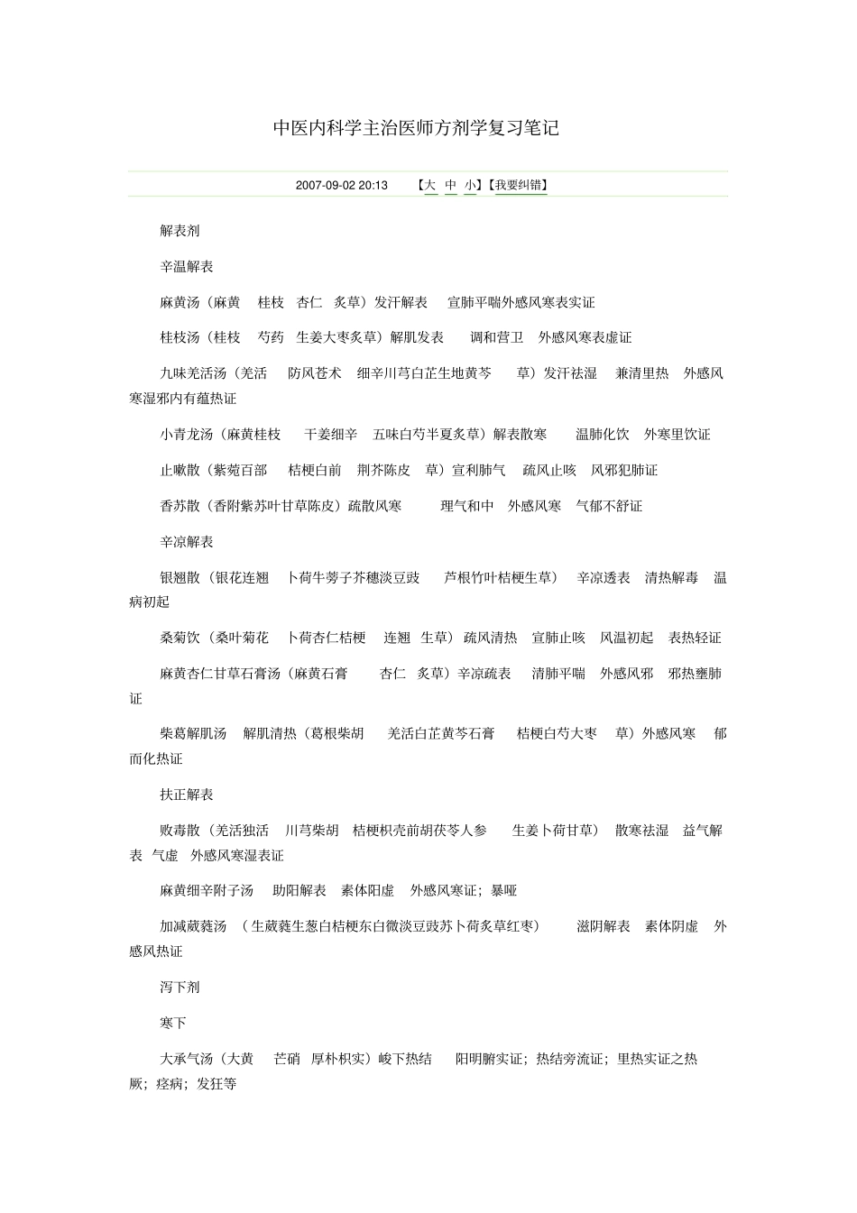 中医内科学主治医师方剂学复习笔记详细_第1页
